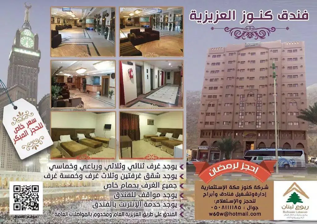 Konoz Al Azizia Hotel La Mecque